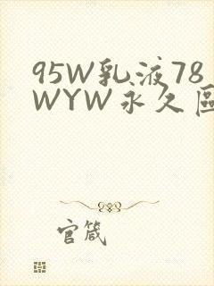 95W乳液78WYW永久区域