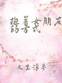 抱着女朋友压枪的方式