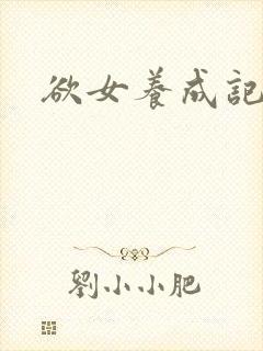 欲女养成记