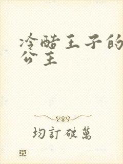 冷酷王子的淘气公主