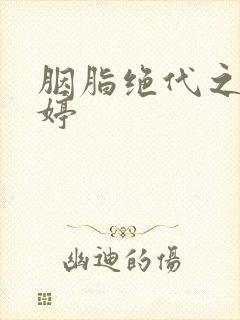 胭脂绝代之玉娉婷