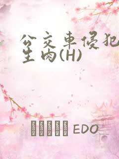 公交车侵犯小男生肉(H)