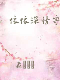 依依深情寄凉心