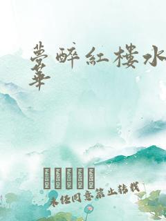 梦醉红楼水润珠华