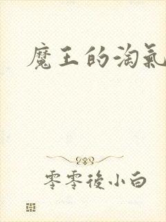 魔王的淘气老婆