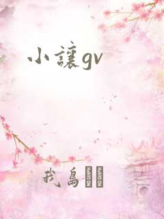 小让gv
