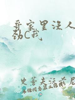 哥家里没人使点劲C我