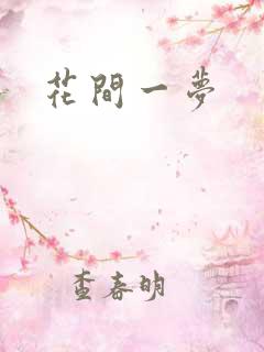 花间一梦