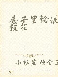 巷子里轮流抽插校花