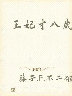 王妃才八岁