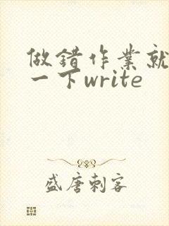 做错作业就顶你一下write