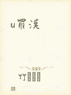 u罗汉