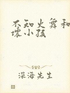 不知火舞和三个坏小孩