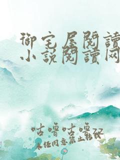 御宅屋阅读自由小说阅读网