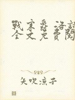 战寒爵 洛诗涵全文免费阅读最新章节