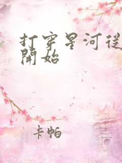 打穿星河从加点开始