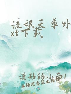 流氓天尊外传txt下载