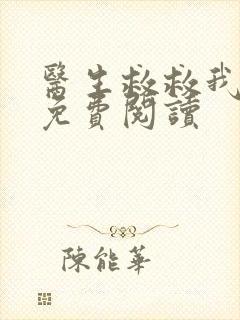 医生救救我全文免费阅读