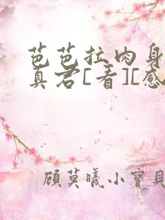 芭芭拉肉身解咒真君[看][感谢]