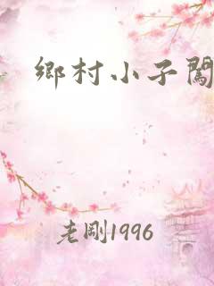 乡村小子闯都市