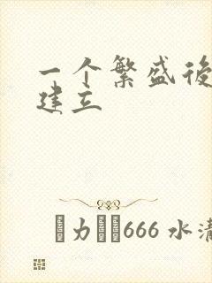 一个繁盛后宫的建立