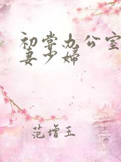 初尝办公室的人妻少妇