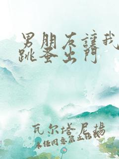 男朋友让我带着跳蚤出门