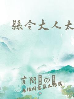 县令大人太无赖