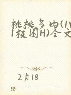 桃桃多肉(1V1校园H)全文阅读