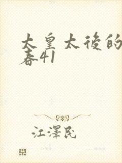 太皇太后的第二春41