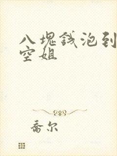 八块钱泡到极品空姐