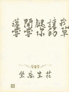 迈开腿让我要吃尝尝你的草莓