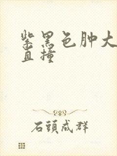 紫黑色肿大横冲直撞