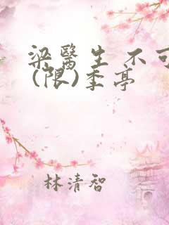 梁医生 不可以 (限)季亭