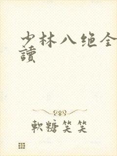 少林八绝全文阅读