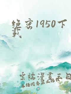 绝密1950下载