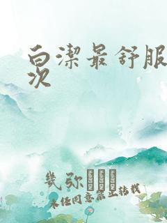 白洁最舒服的一次