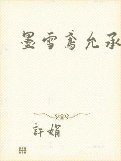 墨雪鸢允承也烈