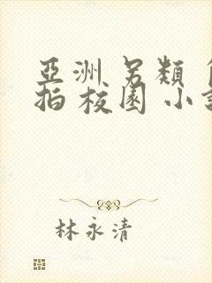 亚洲 另类 自拍 校园 小说