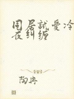 同居试爱冷少夜夜纠缠