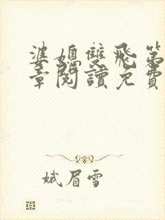 婆媳双飞第90章阅读免费