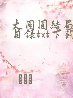 大团圆结局全文目录txt下载