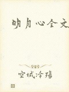 明月心全文阅读