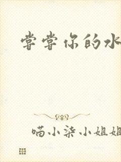 尝尝你的水很甜