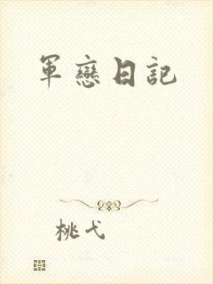 军恋日记