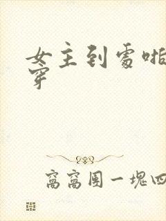 女主到处啪的快穿