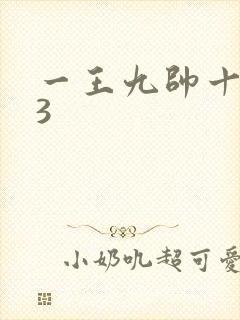一王九帅十二宫3