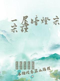 一屋暗灯宋星阑宋谨