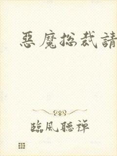 恶魔总裁请温柔