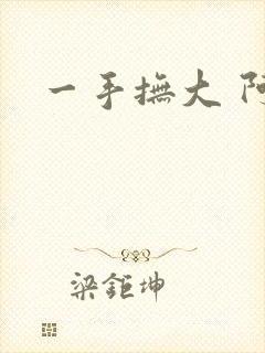 一手抚大 阿司